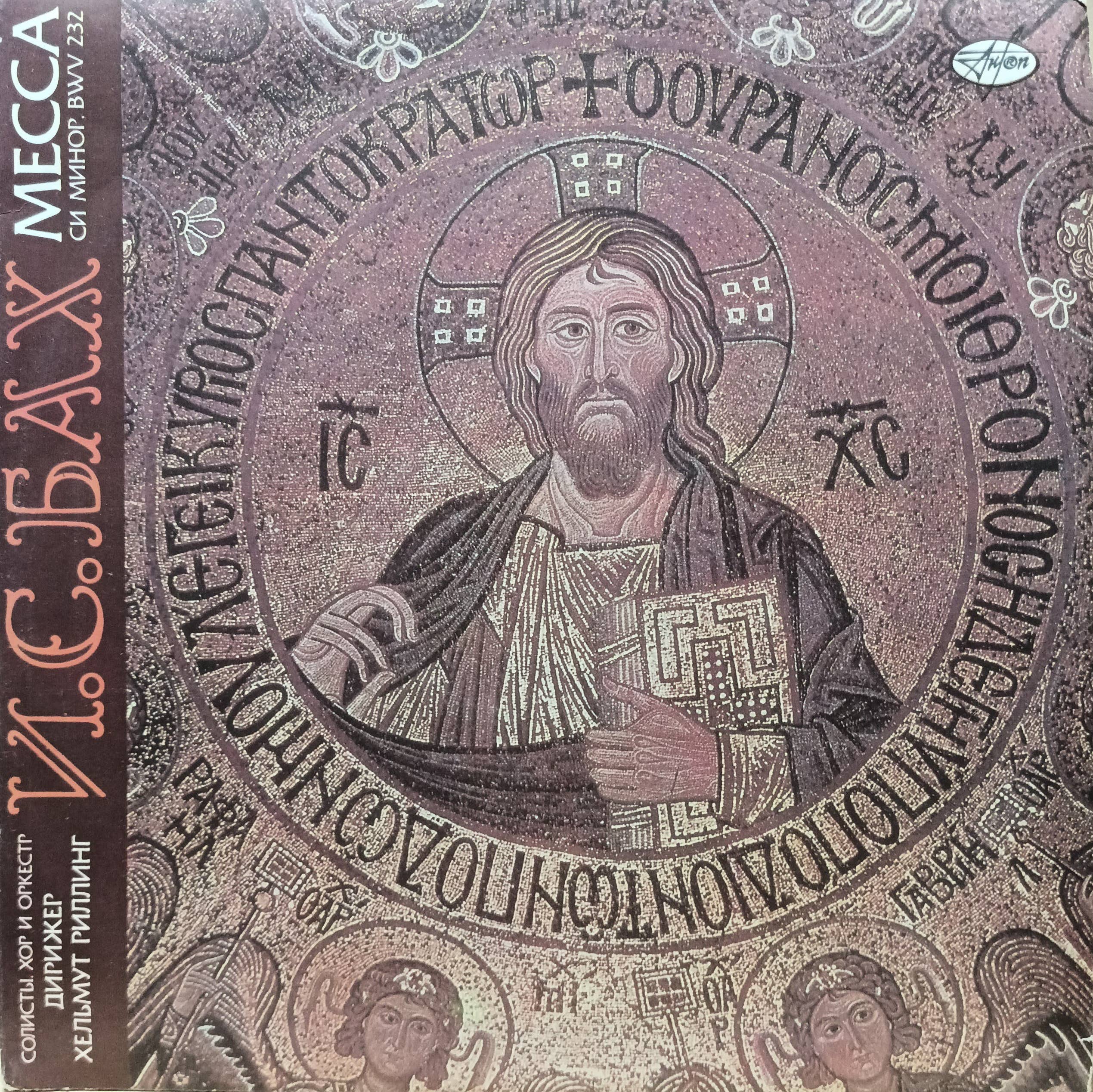 И. С. Бах — Месса си минор, BWV 232 — винил 2LP — дирижёр Хельмут Риллинг