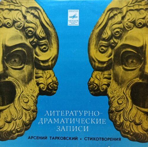 Арсений Тарковский — «Стихотворения» — литературно‑драматические записи, винил LP, «Мелодия», СССР