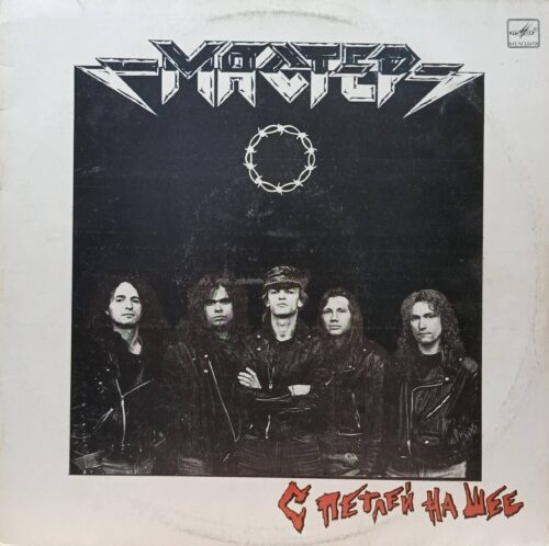 «С петлёй на шее» — группа «Мастер» — виниловая пластинка LP — СССР, 1990