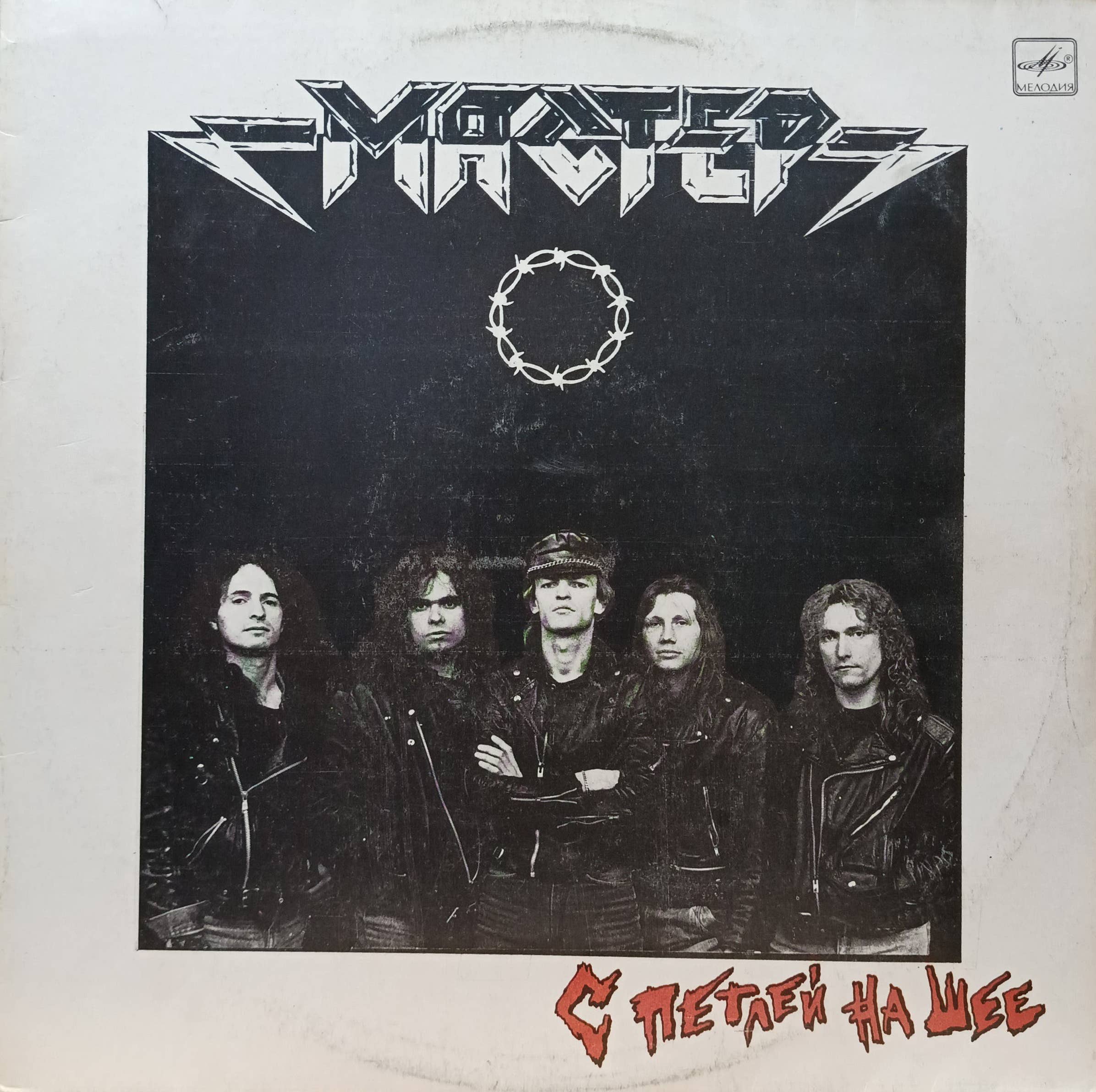 «С петлёй на шее» — группа «Мастер» — виниловая пластинка LP — СССР, 1990