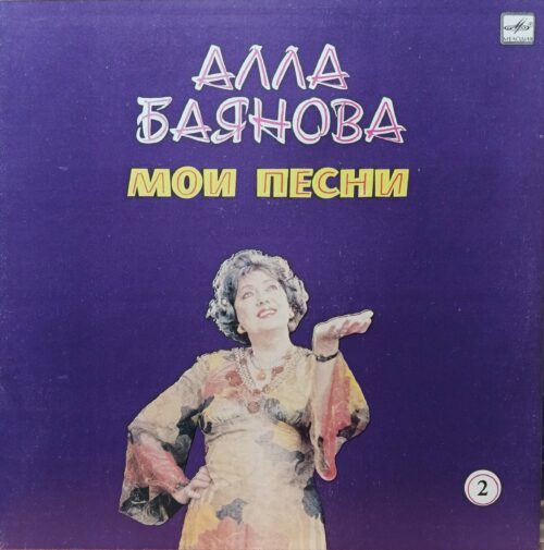 «Алла Баянова. Мои песни (2)» — виниловая пластинка LP — СССР, 1986