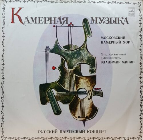 «Камерная музыка. Русский партесный концерт» — Московский камерный хор, худ. рук. Владимир Минин — виниловая пластинка LP — СССР, 1981