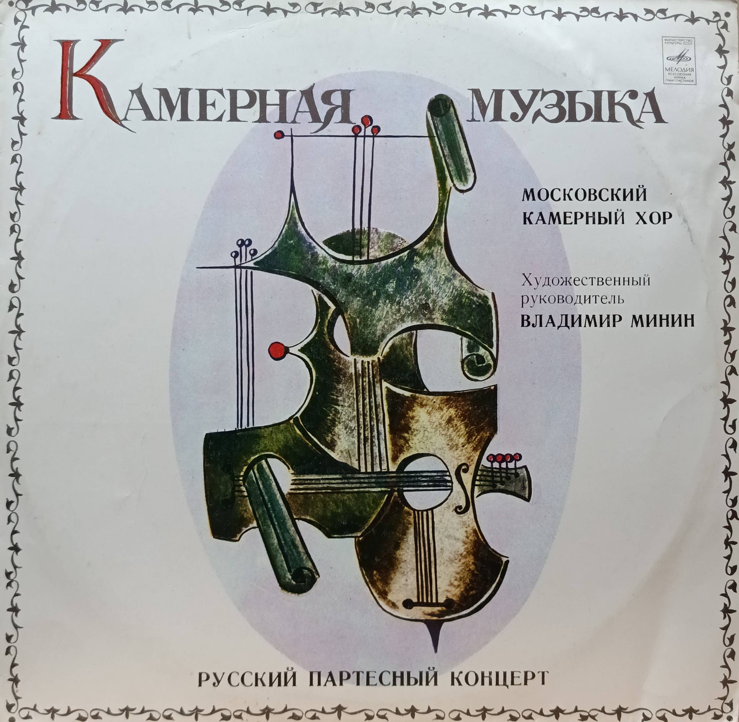 «Камерная музыка. Русский партесный концерт» — Московский камерный хор, худ. рук. Владимир Минин — виниловая пластинка LP — СССР, 1981