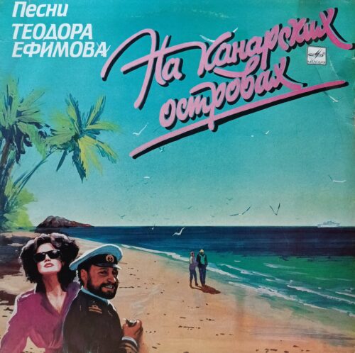 Теодор Ефимов — Песни «На Канарских островах» — виниловая пластинка LP — СССР, 1990