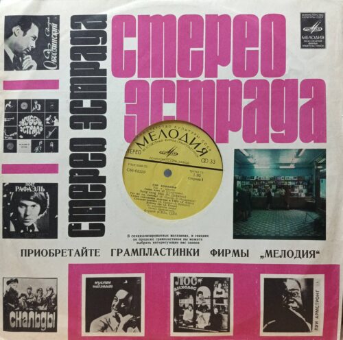 Рэй Коннифф — Хор и оркестр — виниловая пластинка LP — СССР, 1974