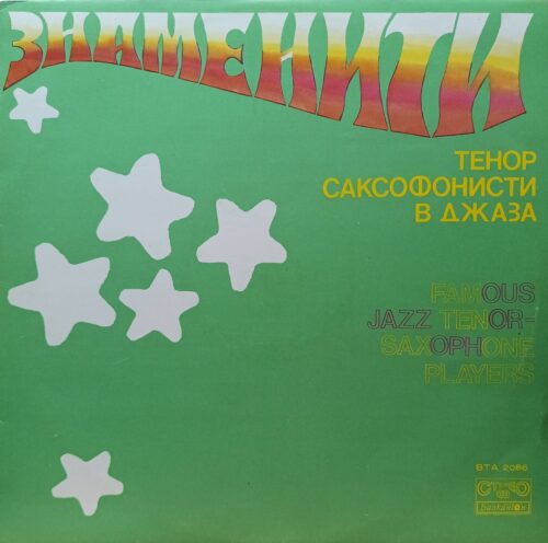 Тенор саксофонисты в джазе — Famous Jazz Tenor‑Saxophone Players — виниловая пластинка LP — Болгария, 1977