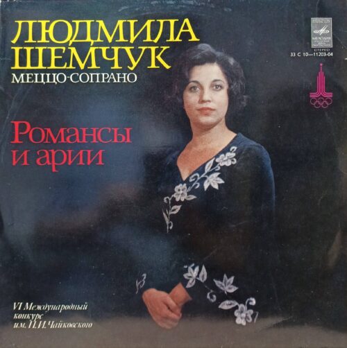 Людмила Шемчук — Романсы и арии — виниловая пластинка LP — СССР, 1978