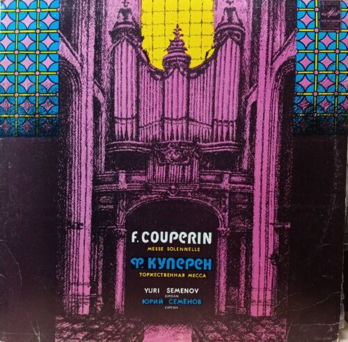 Ф. Куперен — «Торжественная месса» (Messe Solennelle) — виниловая пластинка LP — СССР, «Мелодия», 1982