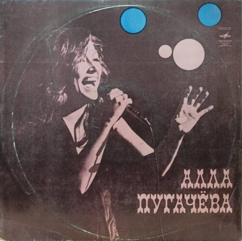 Алла Пугачёва — «Зеркало души» — виниловая пластинка LP — СССР, 1978