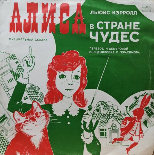 «Алиса в Стране Чудес» — музыкальная сказка по Льюису Кэрроллу — виниловая пластинка 2LP — СССР, «Мелодия»