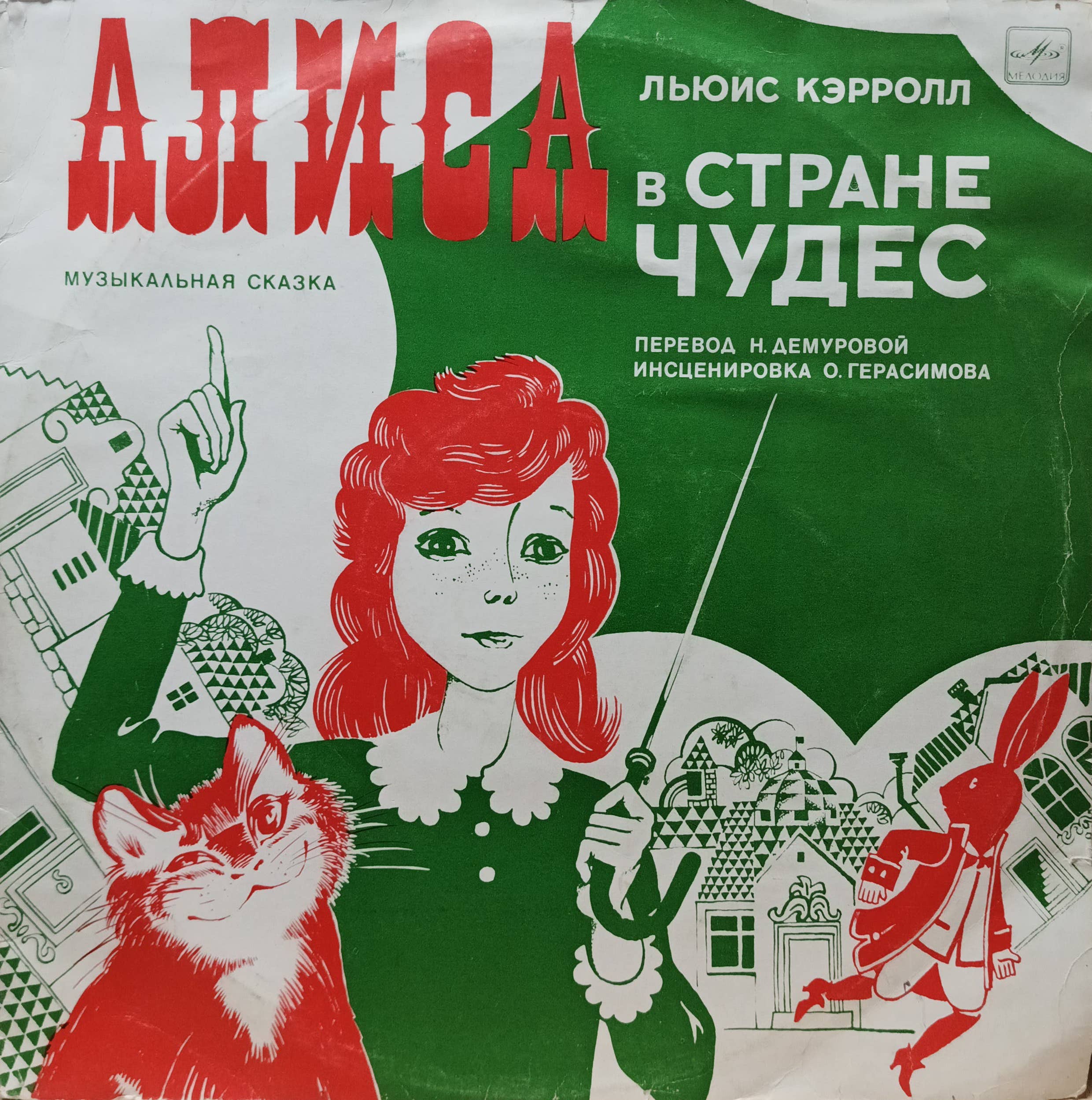 «Алиса в Стране Чудес» — музыкальная сказка по Льюису Кэрроллу — виниловая пластинка 2LP — СССР, «Мелодия»