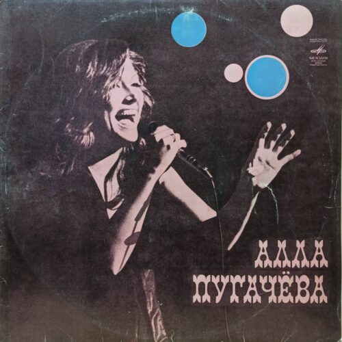 Алла Пугачёва — Зеркало души — виниловая пластинка LP — СССР, 1977