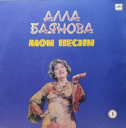 Алла Баянова — «Мои песни» (диск 1) — виниловая пластинка LP — СССР, «Мелодия», 1986