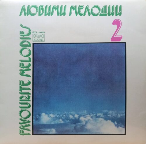 «Любими Мелодии 2» / Favourite Melodies 2 — виниловая пластинка LP — Болгария, «Балкантон», 1980