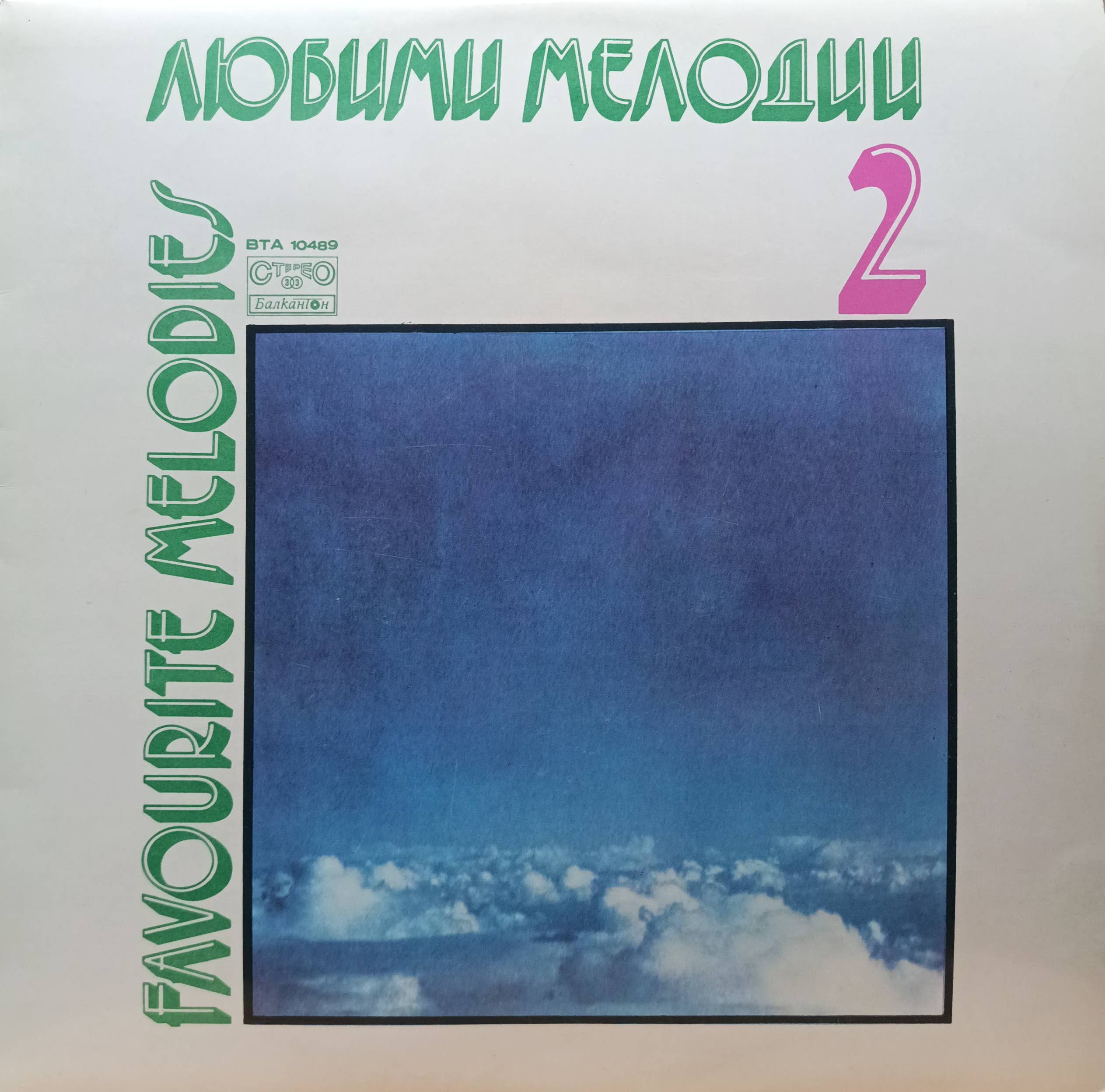 «Любими Мелодии 2» / Favourite Melodies 2 — виниловая пластинка LP — Болгария, «Балкантон», 1980