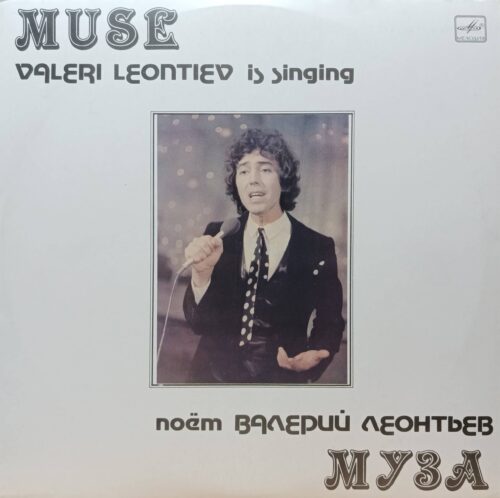 Валерий Леонтьев — «Муза» — виниловая пластинка LP — СССР, 1983