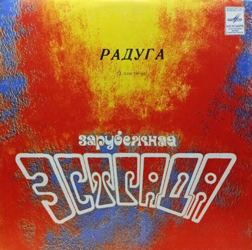 «Зарубежная эстрада. Радуга» (2 пластинки), LP, «Мелодия», СССР, 1980