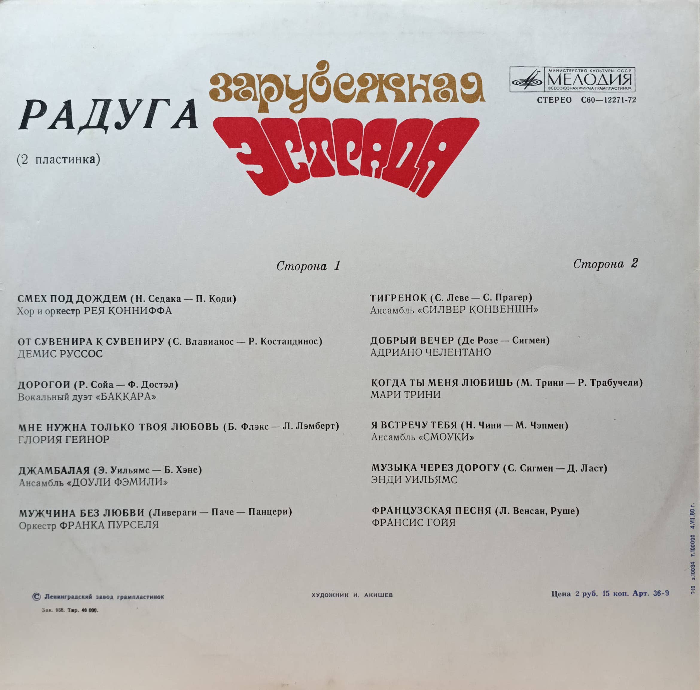 «Зарубежная эстрада. Радуга» (2 пластинки), LP, «Мелодия», СССР, 1980 — изображение 2