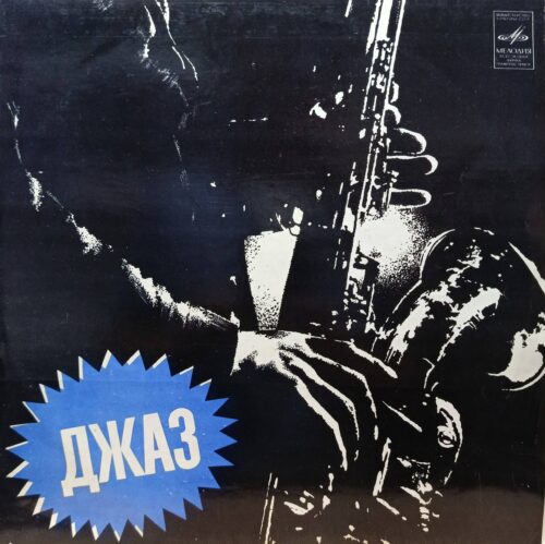 «Джаз» — виниловая пластинка‑сборник, СССР, «Мелодия», 1970–1980‑е