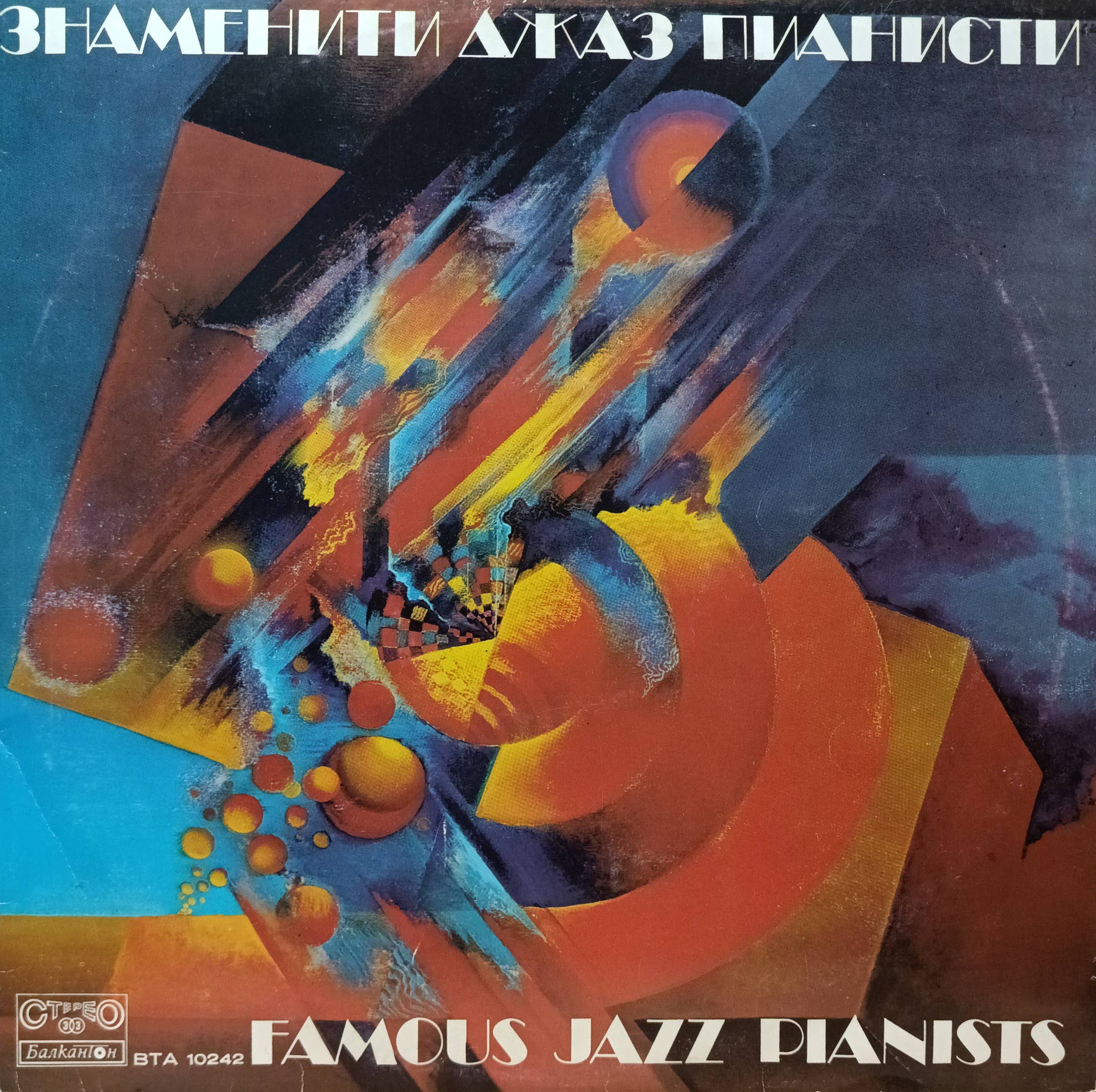 Знаменити Джаз Пианисти / Famous Jazz Pianists — виниловая пластинка LP, Болгария, «Балкантон», 1978