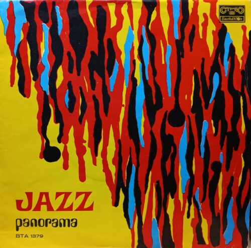 Various Artists — Jazz Panorama — виниловая пластинка LP, Болгария, «Балкантон», 1973