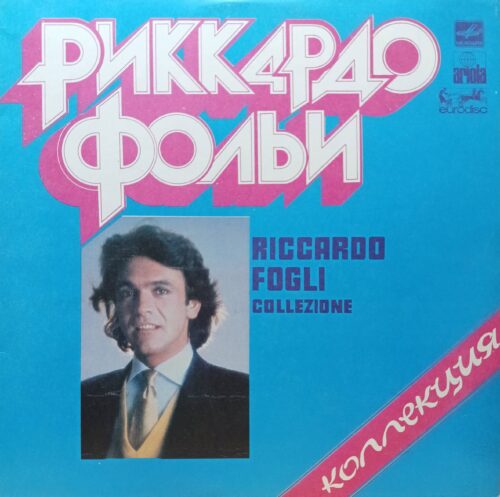 Риккардо Фольи — Коллекция (Collezione) — виниловая пластинка LP, СССР, 1985