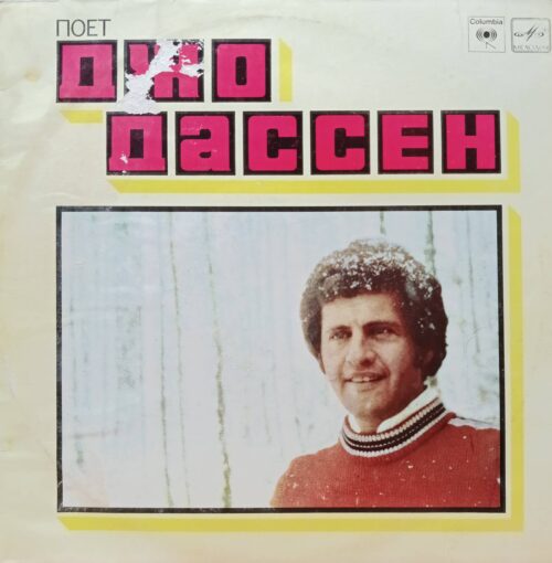 Джо Дассен — Поёт Джо Дассен — виниловая пластинка LP, СССР, «Мелодия», 1980
