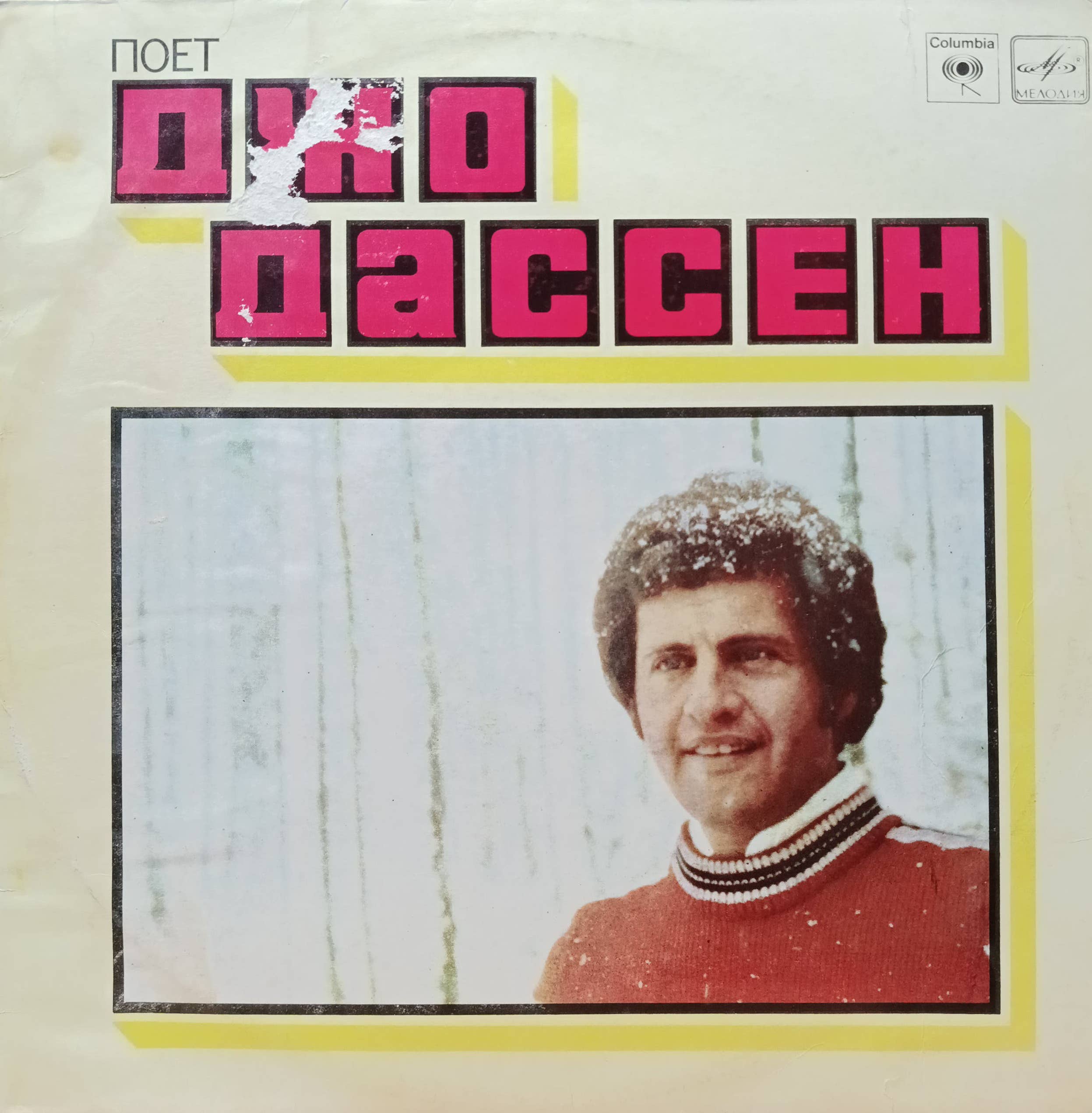 Джо Дассен — Поёт Джо Дассен — виниловая пластинка LP, СССР, «Мелодия», 1980