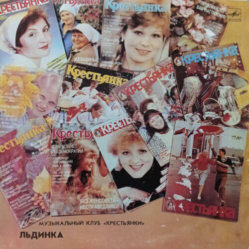 «Льдинка» из серии «Музыкальный клуб „Крестьянки“», 1989