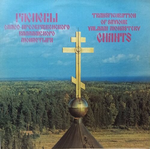 «Песнопения Спасо‑Преображенского Валаамского монастыря» — виниловая пластинка LP, СССР, «Мелодия»