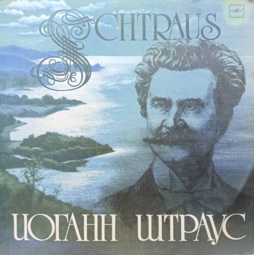 Иоганн Штраус — классическая музыка — виниловая пластинка LP, СССР, «Мелодия»