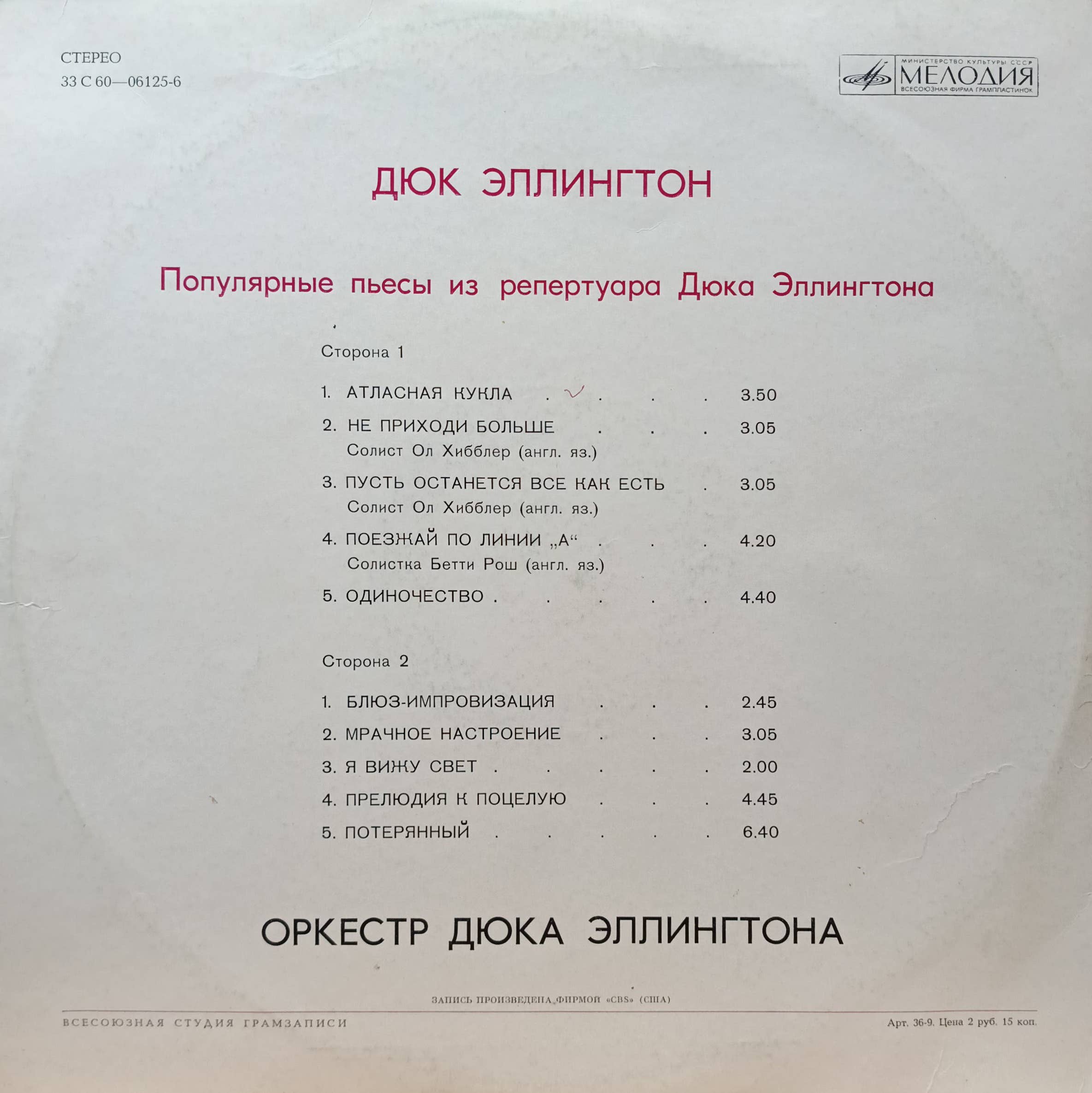 Дюк Эллингтон — Популярные пьесы из репертуара Дюка Эллингтона — виниловая пластинка LP, СССР, 1975 — изображение 2