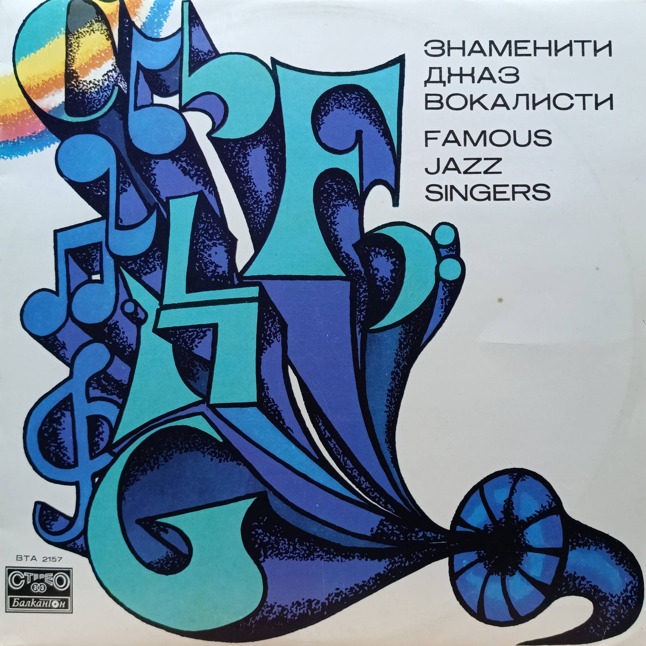 Famous Jazz Singers — виниловая пластинка LP, Болгария, 1977