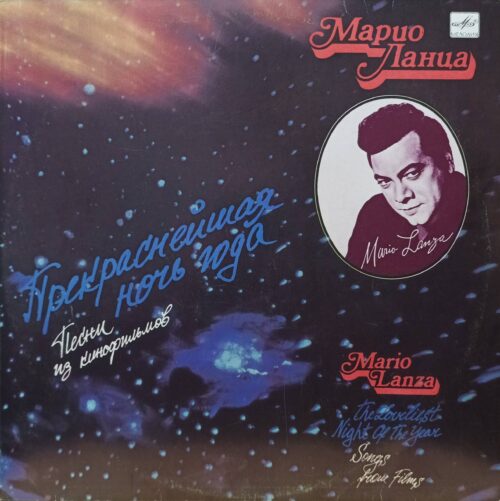 Марио Ланца — «Прекраснейшая ночь года»: песни из кинофильмов — виниловая пластинка LP, СССР, 1990
