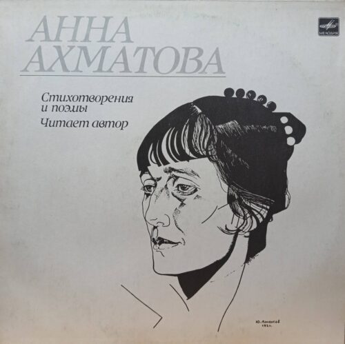 Анна Ахматова — Стихотворения и поэмы. Читает автор — виниловая пластинка LP, СССР, 1989