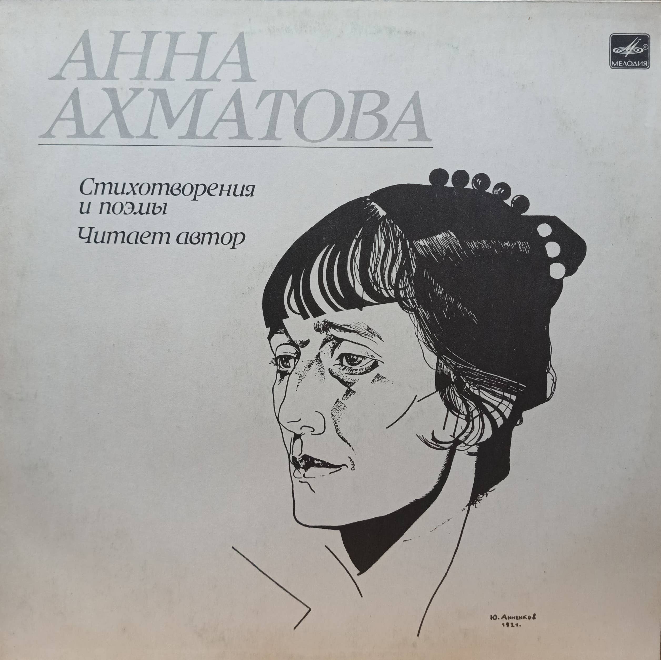 Анна Ахматова — Стихотворения и поэмы. Читает автор — виниловая пластинка LP, СССР, 1989