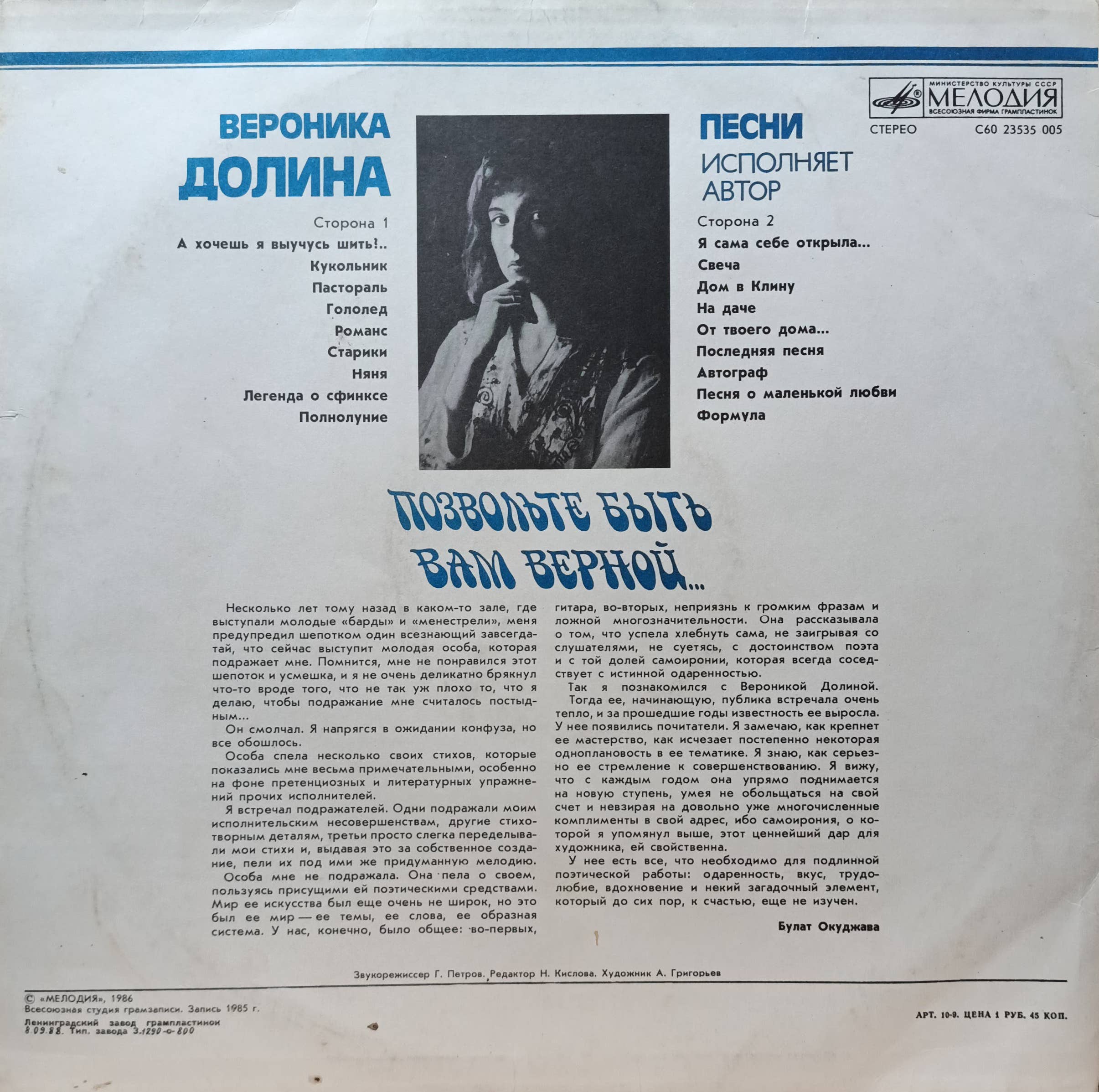 Вероника Долина — Позвольте быть вам верной… — виниловая пластинка LP, СССР, 1986 — изображение 2