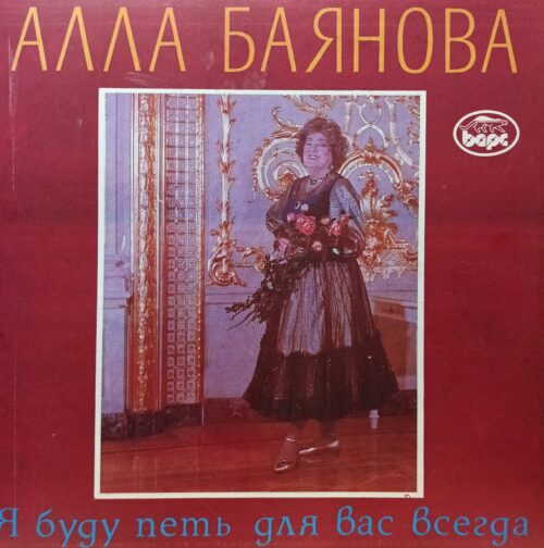 Алла Баянова — Я буду петь для вас всегда — виниловая пластинка 2LP, Россия, 1992