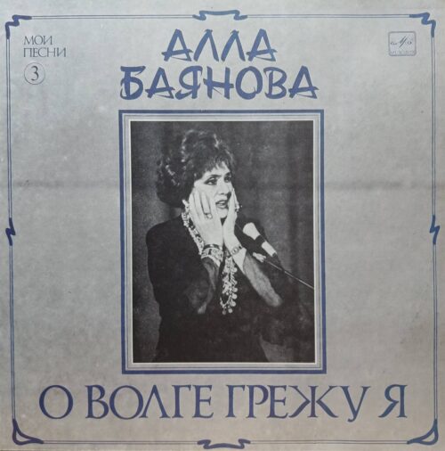 Алла Баянова — Мои песни (выпуск 3): О Волге грежу я — виниловая пластинка LP, СССР, 1989