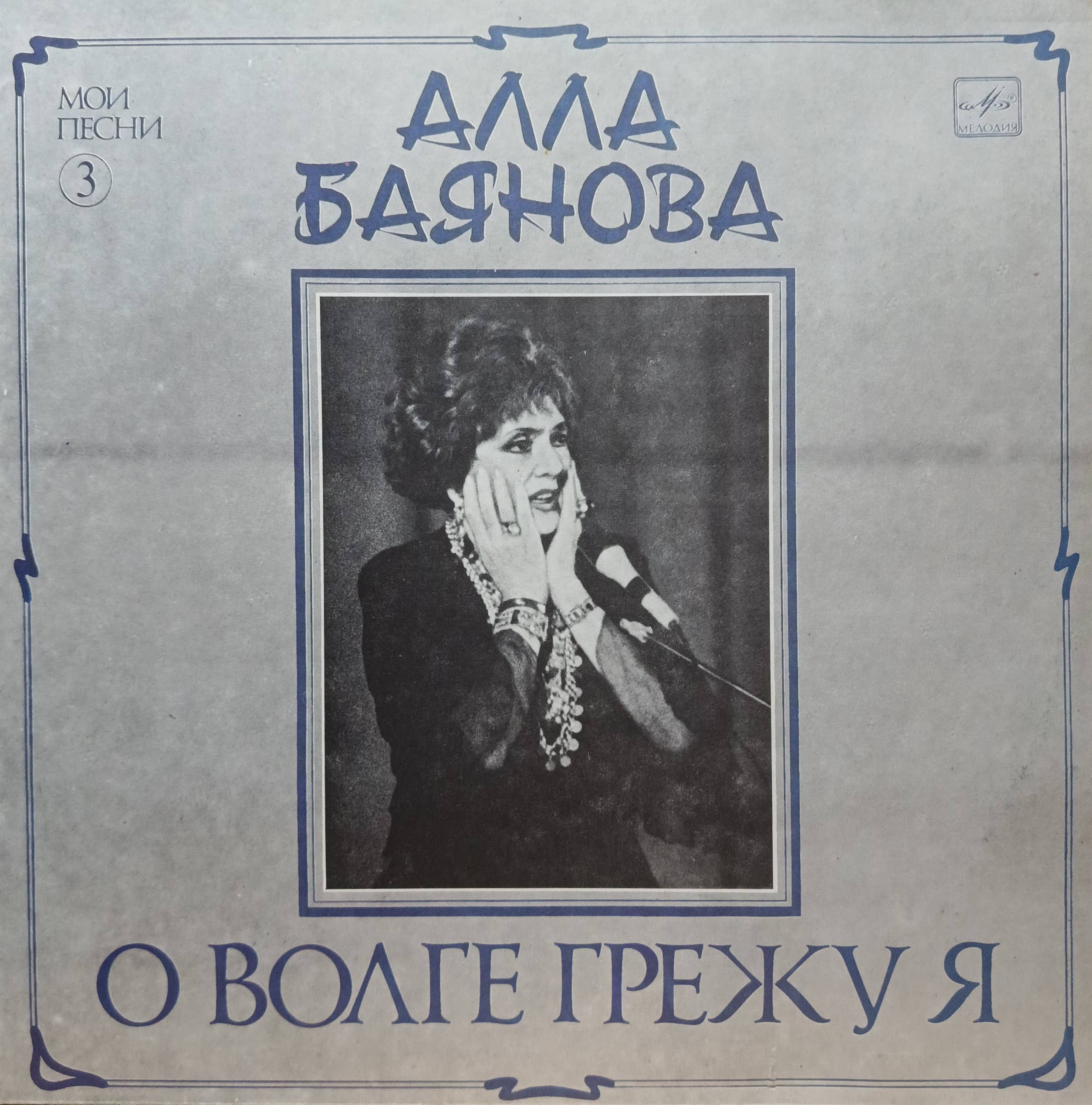 Алла Баянова — Мои песни (выпуск 3): О Волге грежу я — виниловая пластинка LP, СССР, 1989