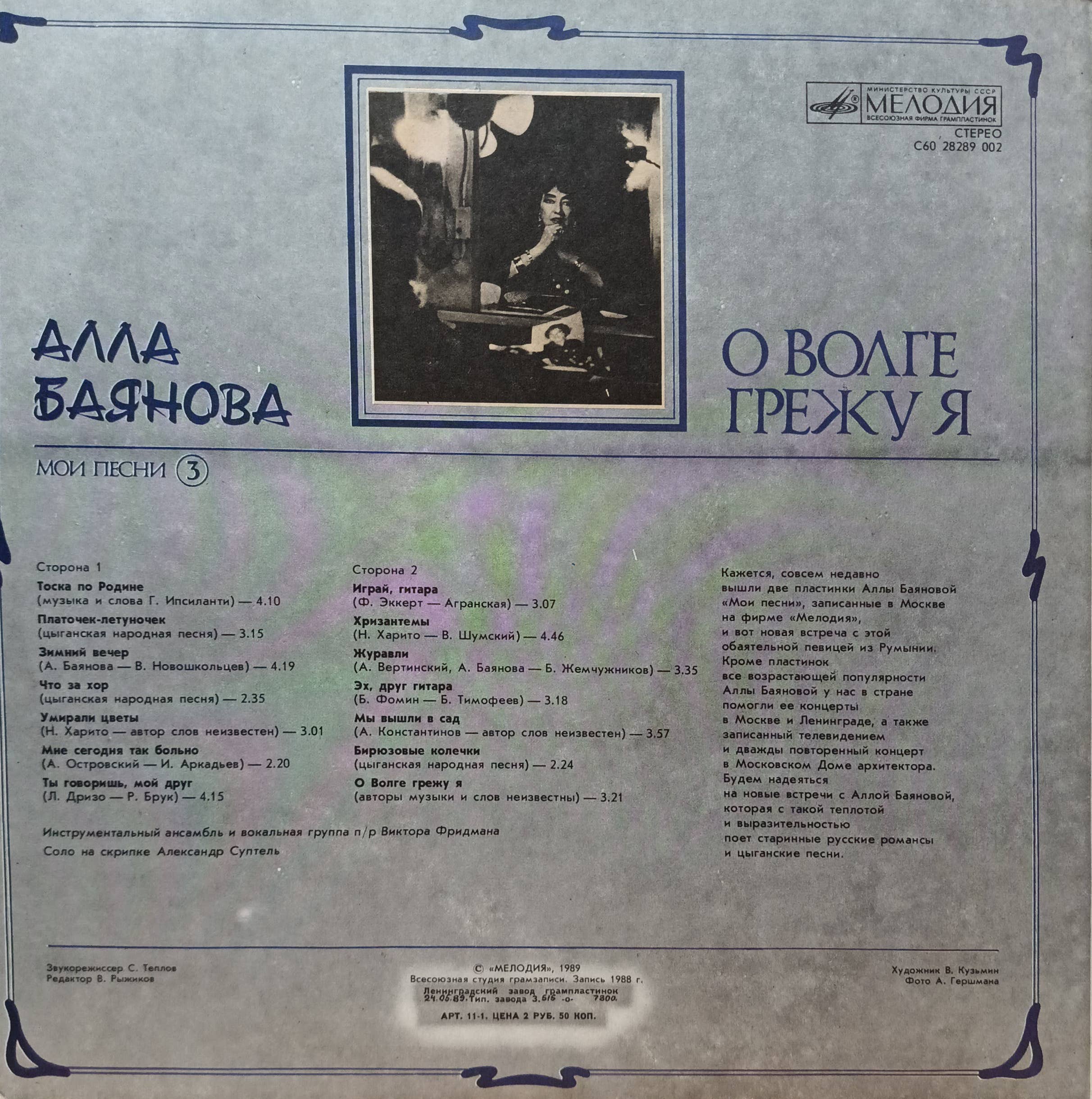 Алла Баянова — Мои песни (выпуск 3): О Волге грежу я — виниловая пластинка LP, СССР, 1989 — изображение 2