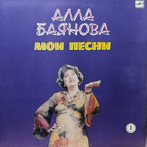 Алла Баянова — Мои песни (диск №1) — виниловая пластинка LP, СССР, 1986