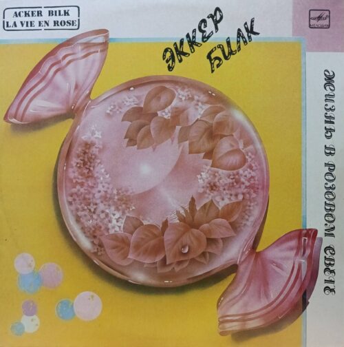 Эккер Билк — Жизнь в розовом свете (La Vie En Rose) — виниловая пластинка LP, СССР, 1987
