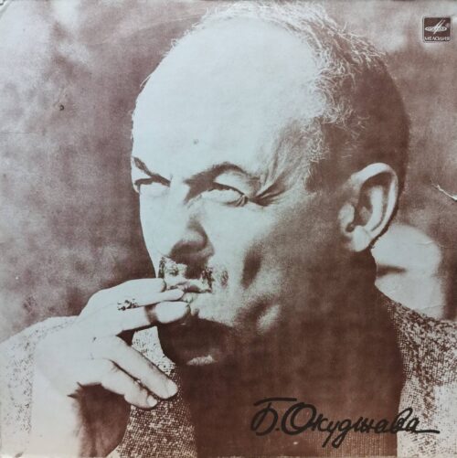 Булат Окуджава — Песни (стихи и музыка) — виниловая пластинка LP, СССР, 1976