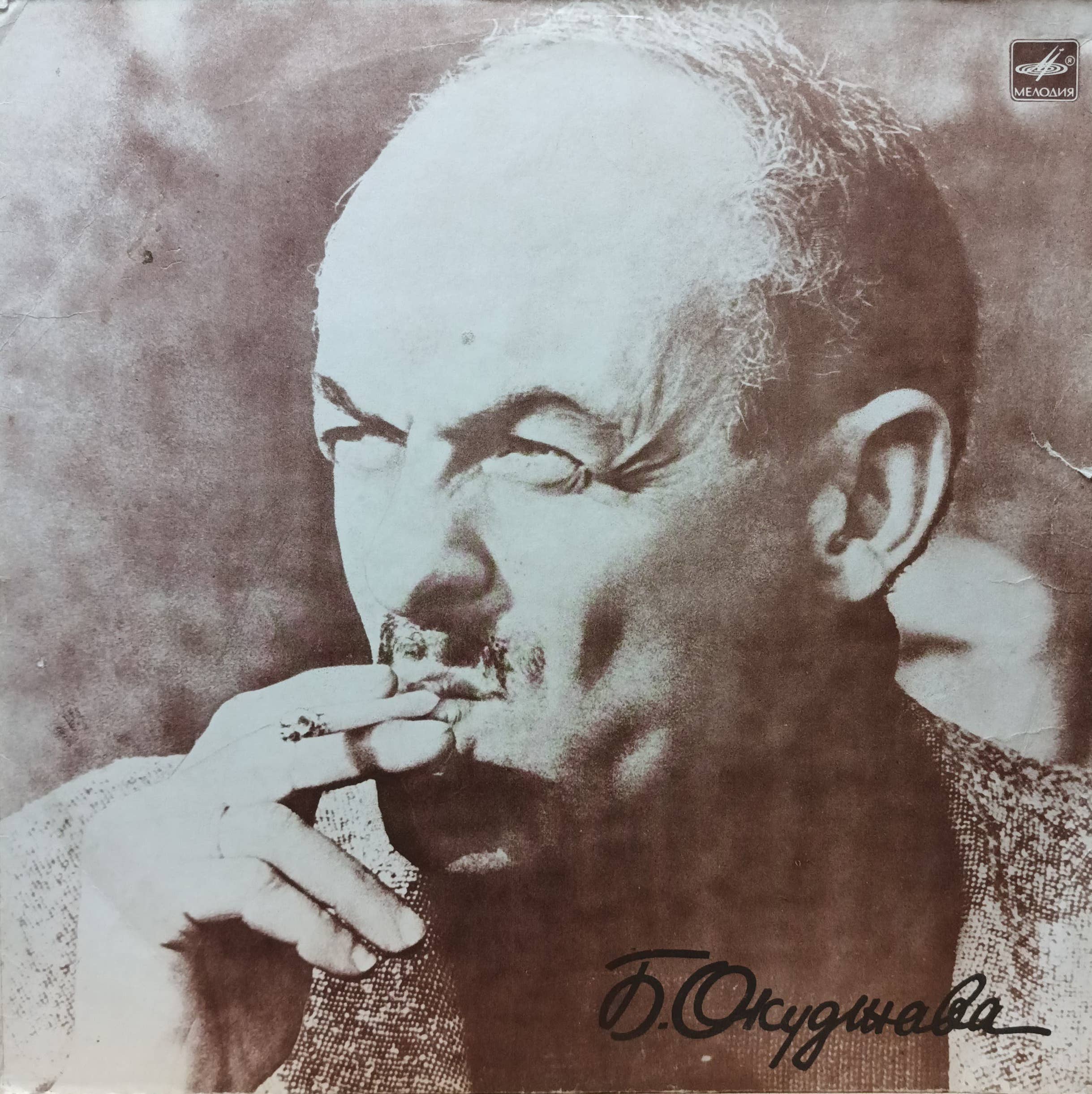 Булат Окуджава — Песни (стихи и музыка) — виниловая пластинка LP, СССР, 1976
