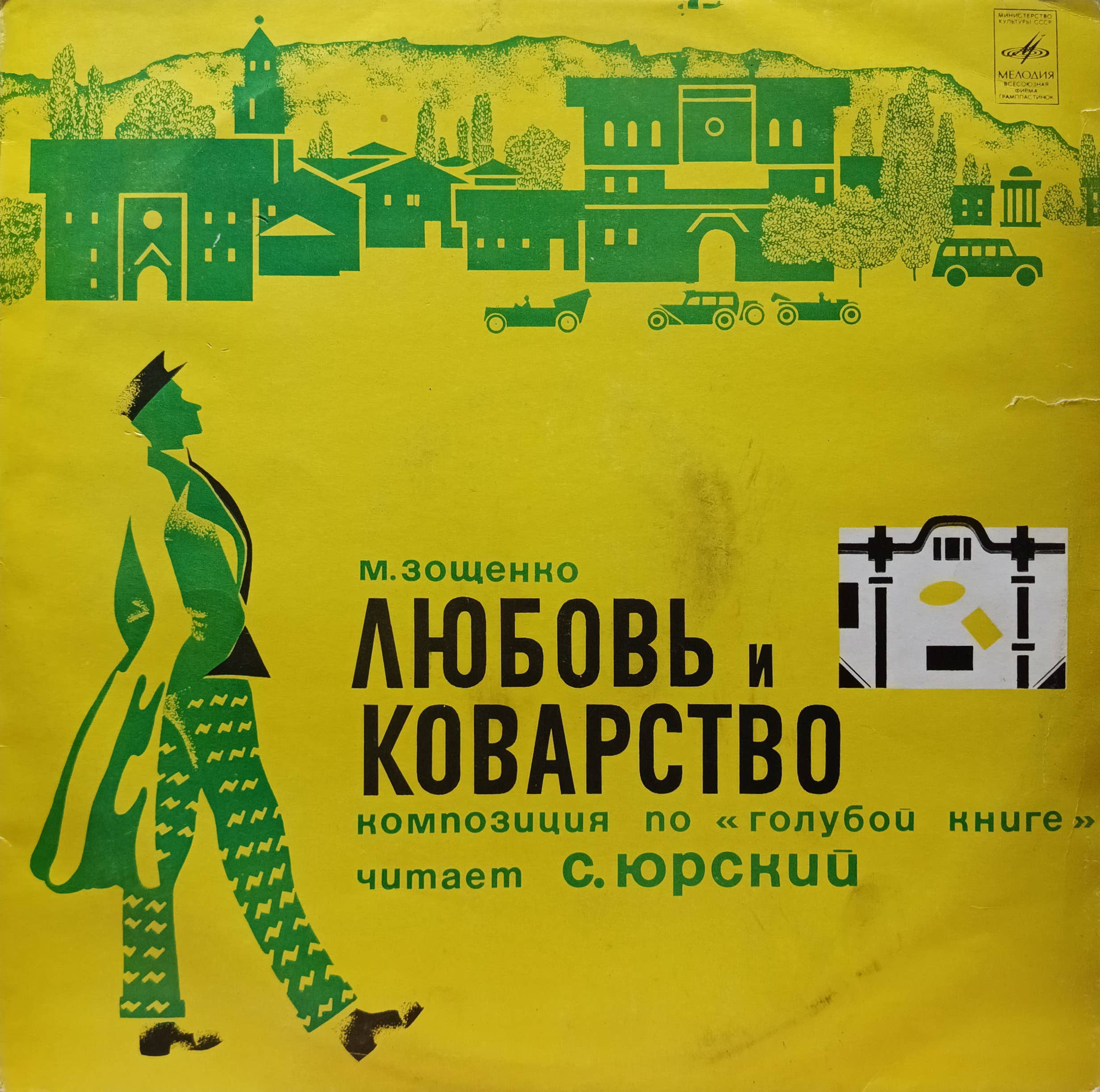 М. Зощенко — Любовь и коварство — виниловая пластинка LP, СССР