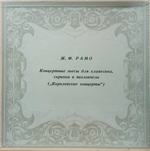 Ж. Ф. Рамо — Концертные пьесы для клавесина, скрипки и виолончели («Королевские концерты») — LP2, СССР, «Мелодия»