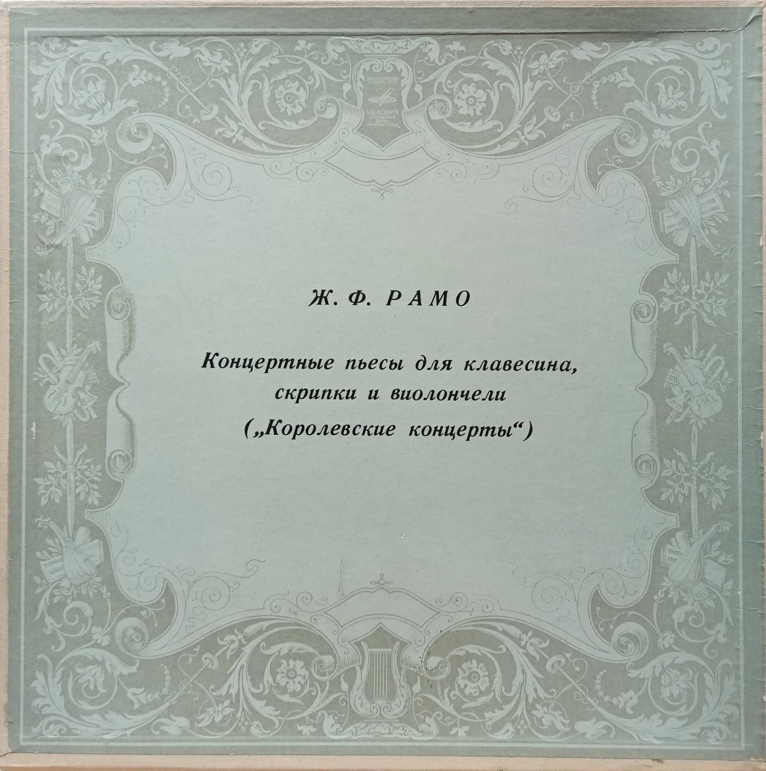 Ж. Ф. Рамо — Концертные пьесы для клавесина, скрипки и виолончели («Королевские концерты») — LP2, СССР, «Мелодия»