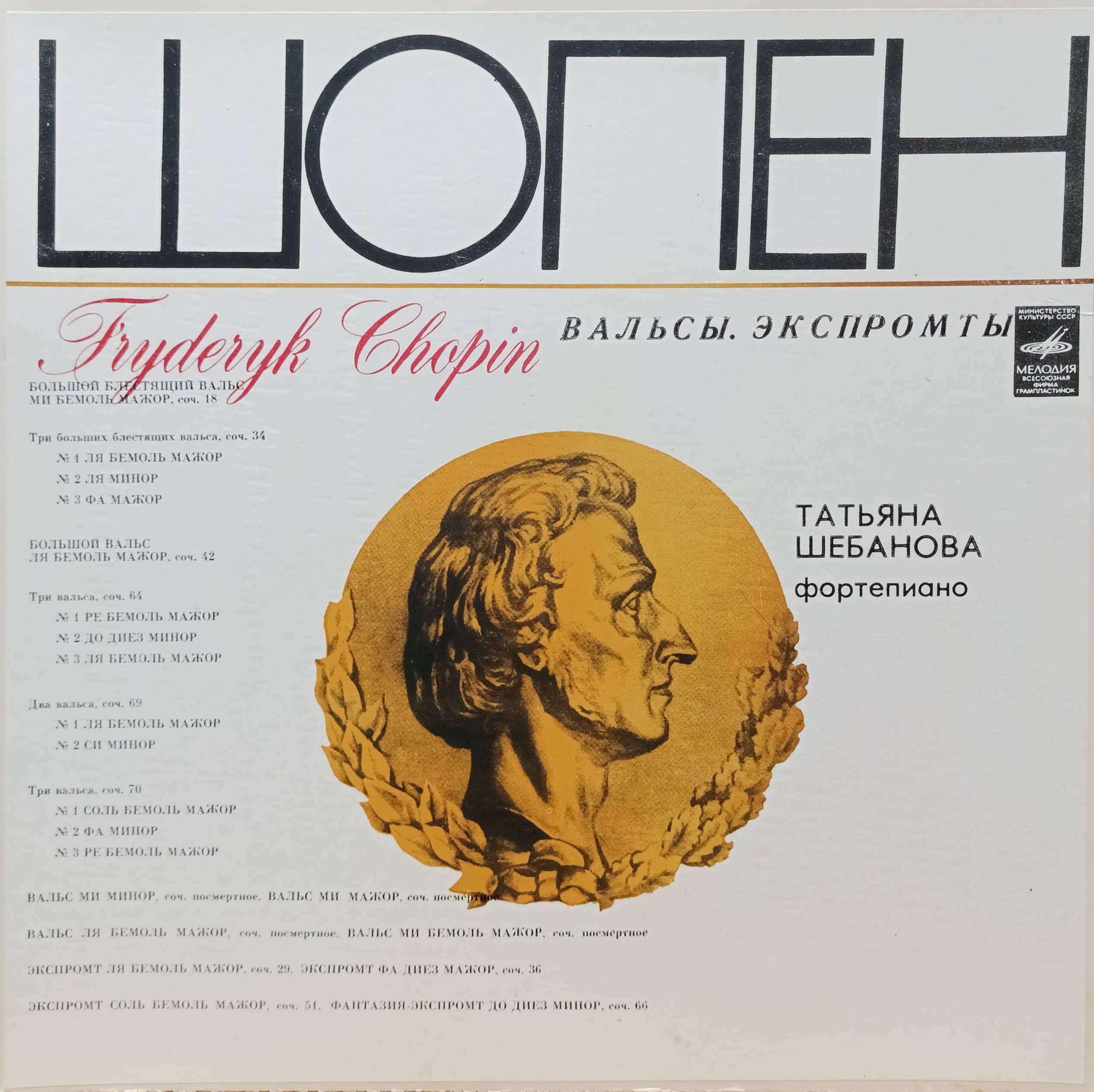 Фредерик Шопен — Вальсы. Экспромты — виниловая пластинка 2LP, СССР, 1988, «Мелодия», исполнение Татьяны Шебановой