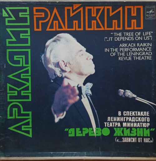 Аркадий Райкин — «Дерево жизни» («…Зависит от нас») — виниловая пластинка 2LP, СССР, 1980, «Мелодия»